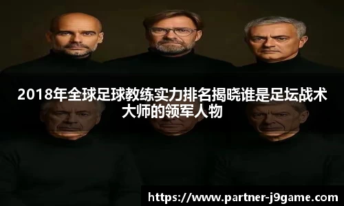 2018年全球足球教练实力排名揭晓谁是足坛战术大师的领军人物